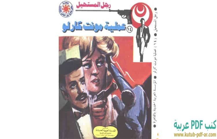 عملية مونت كارلو